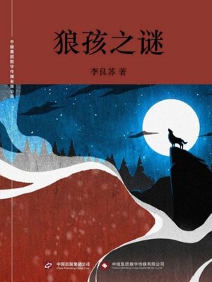 cover image of 狼孩之谜